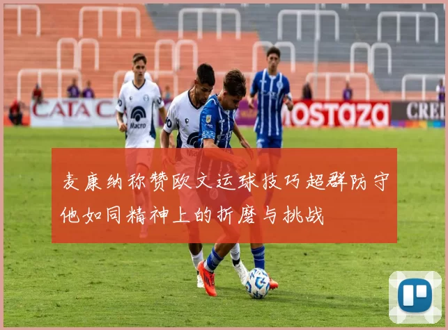 麦康纳称赞欧文运球技巧超群防守他如同精神上的折磨与挑战