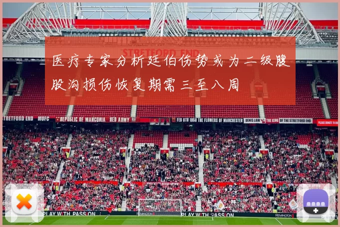 医疗专家分析廷伯伤势或为二级腹股沟损伤恢复期需三至八周