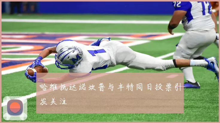 哈维抵达诺坎普与丰特同日投票引发关注