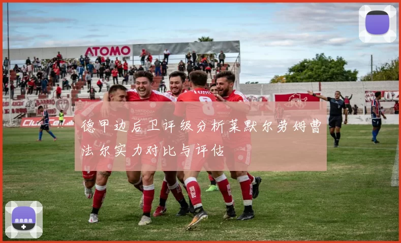 德甲边后卫评级分析莱默尔劳姆曹法尔实力对比与评估
